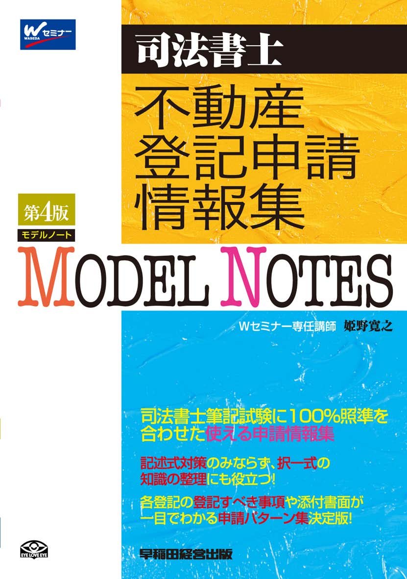 司法書士 モデルノート 不動産登記申請情報集 第4版 姫野 寛之 本 通販 Amazon