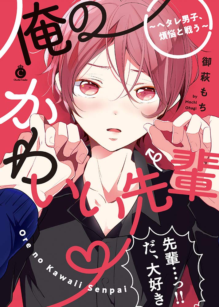 俺のかわいい先輩 ヘタレ男子 煩悩と戦う Charles Comics 御萩もち 本 通販 Amazon