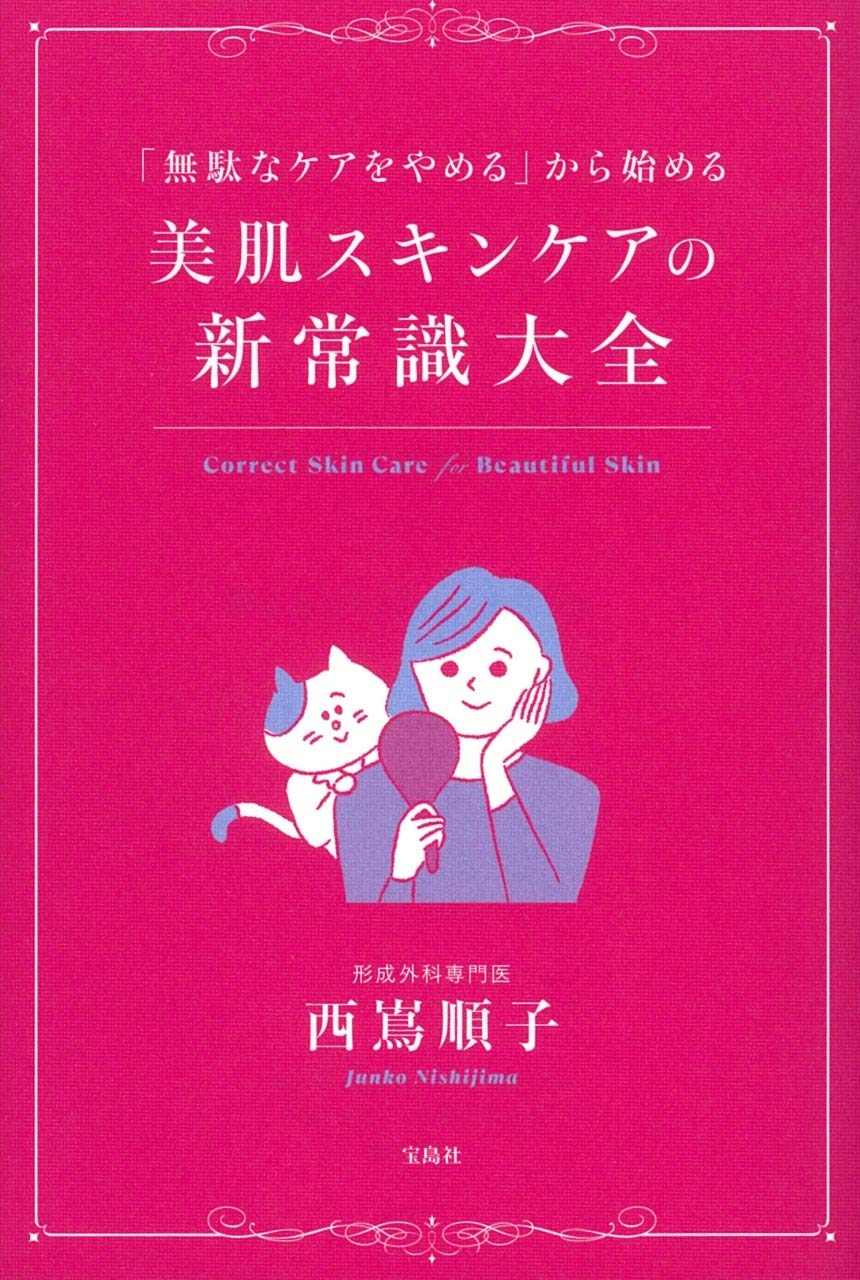 無駄なケアをやめる から始める 美肌スキンケアの新常識大全 西嶌 順子 本 通販 Amazon
