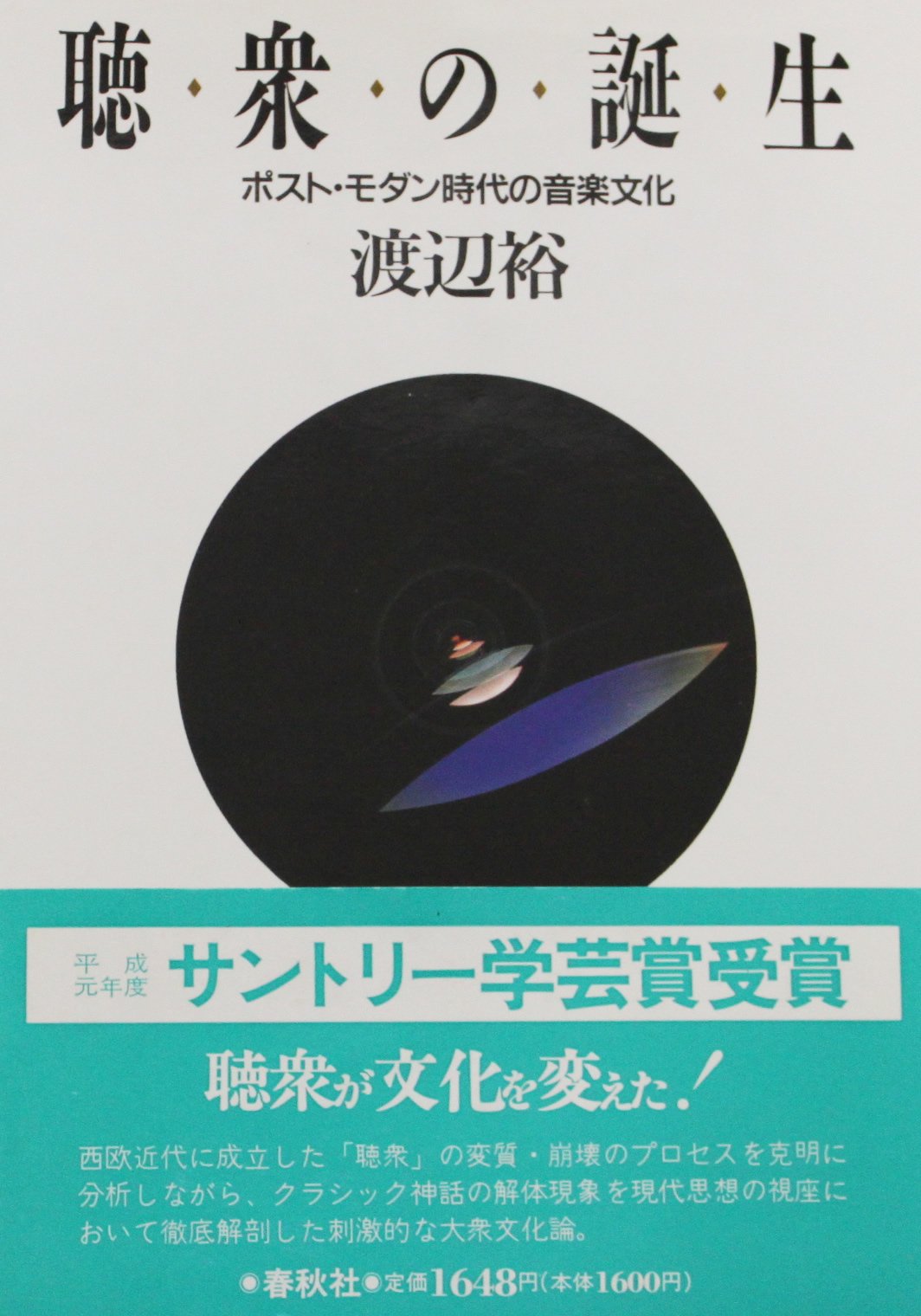 聴衆の誕生 ポスト モダン時代の音楽文化 渡辺 裕 本 通販 Amazon