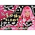 ≒草間彌生~わたし大好き~(DVD)