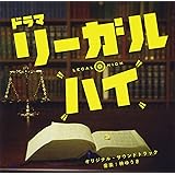 フジテレビ系ドラマ「リーガル・ハイ」オリジナルサウンドトラック