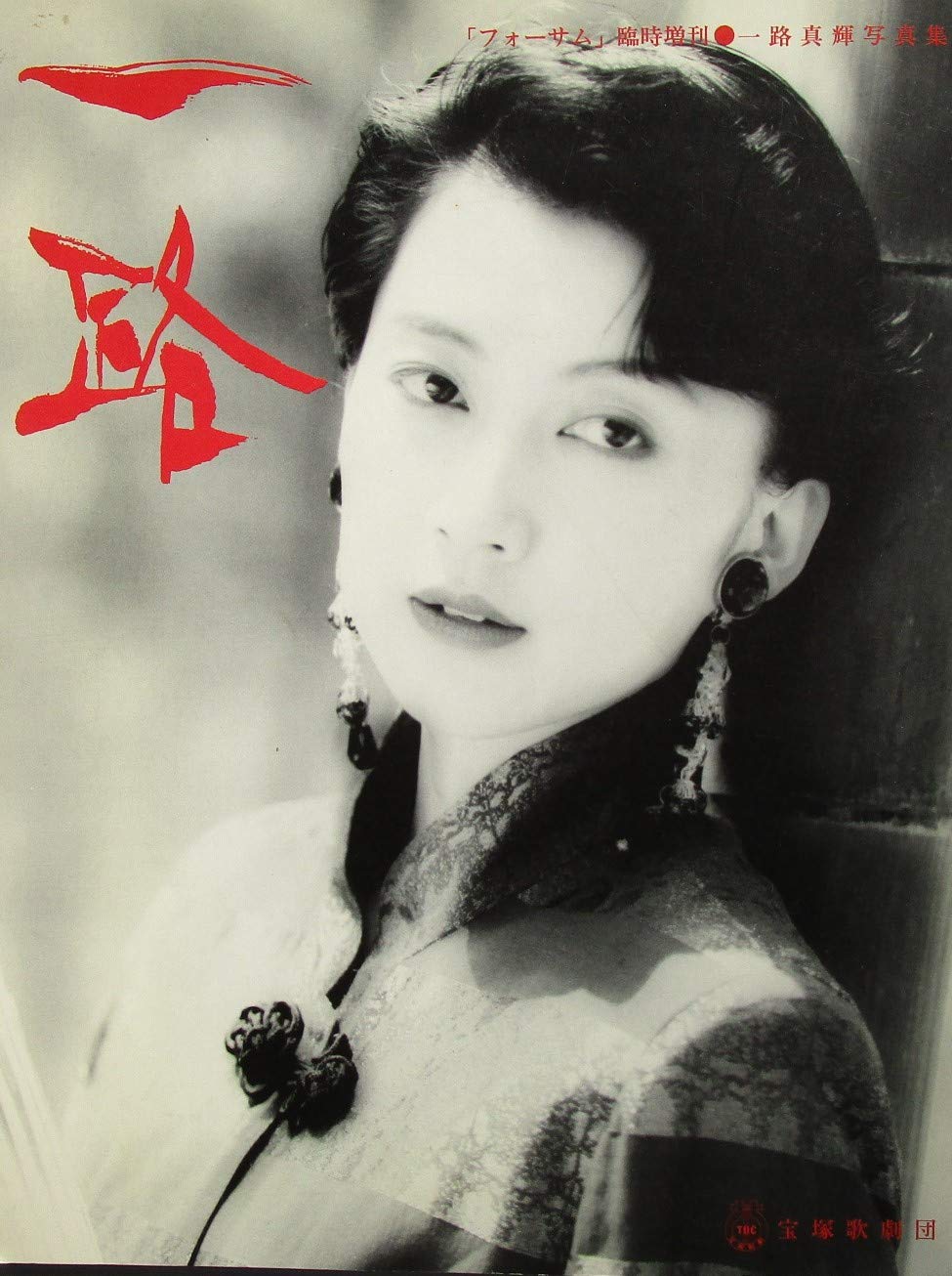 一路 フォーサム 臨時増刊 一路真輝写真集 宝塚歌劇団 本 通販 Amazon