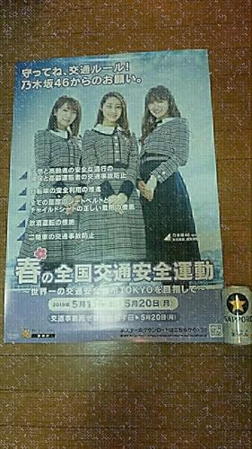 Amazon Co Jp 乃木坂46春の交通安全ポスター貼りあと 画ビョウ差しあと無し 秋元真夏 桜井玲香 高山一実 ホビー 通販