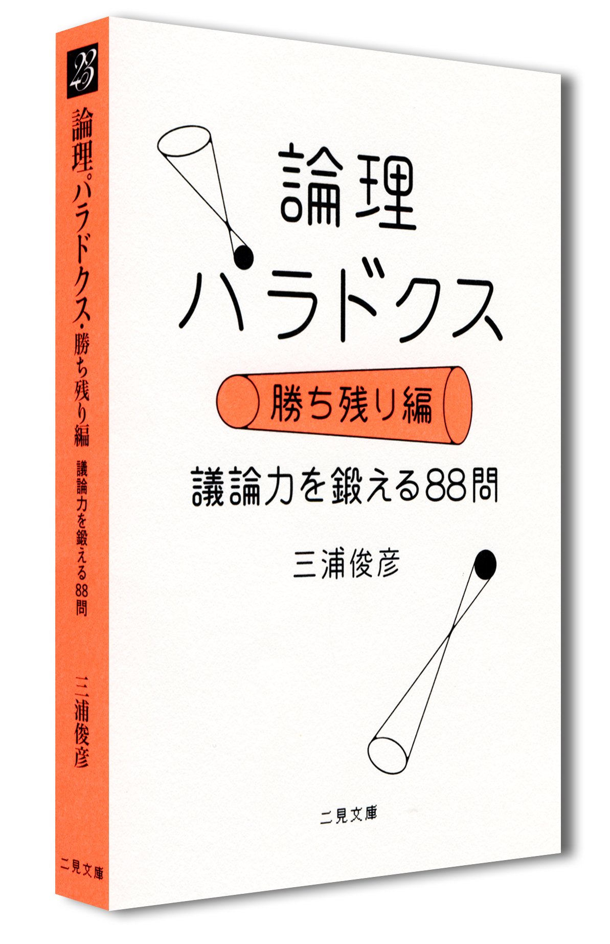 論理パラドクス 勝ち残り編 議論力を鍛える問 二見文庫 三浦 俊彦 本 通販 Amazon