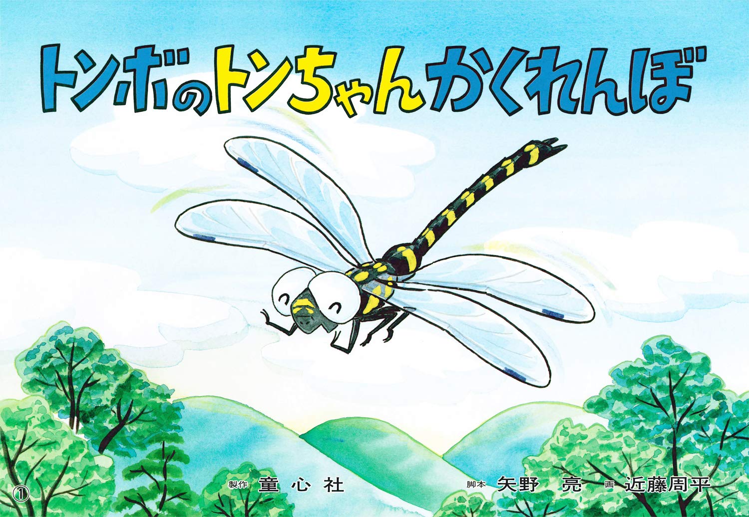 紙芝居 トンボのトンちゃんかくれんぼ 紙芝居 だいすき ちいさないきもの 矢野 亮 近藤 周平 本 通販 Amazon
