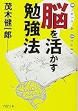 脳を活かす勉強法 (PHP文庫)