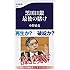 黒田日銀 最後の賭け (文春新書)