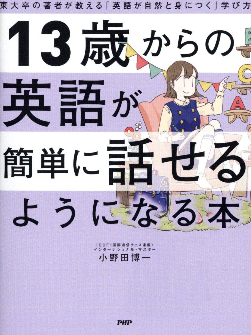 13歳からの英語が簡単に話せるようになる本 東大卒の著者が教える 英語が自然と身につく 学び方 小野田 博一 本 通販 Amazon