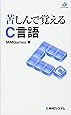 苦しんで覚えるC言語