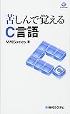 苦しんで覚えるC言語