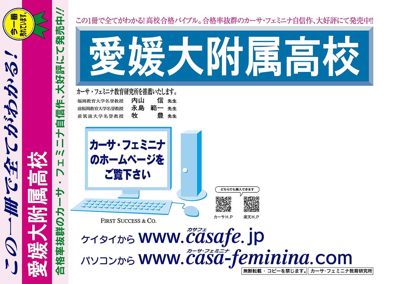 愛媛大学附属高校 愛媛県 予想 模試4種セット 1割引 予想問題集a1 直前模試a1 合格模試a1 開運模試a1 カーサ フェミニナ教育研究所 本 通販 Amazon
