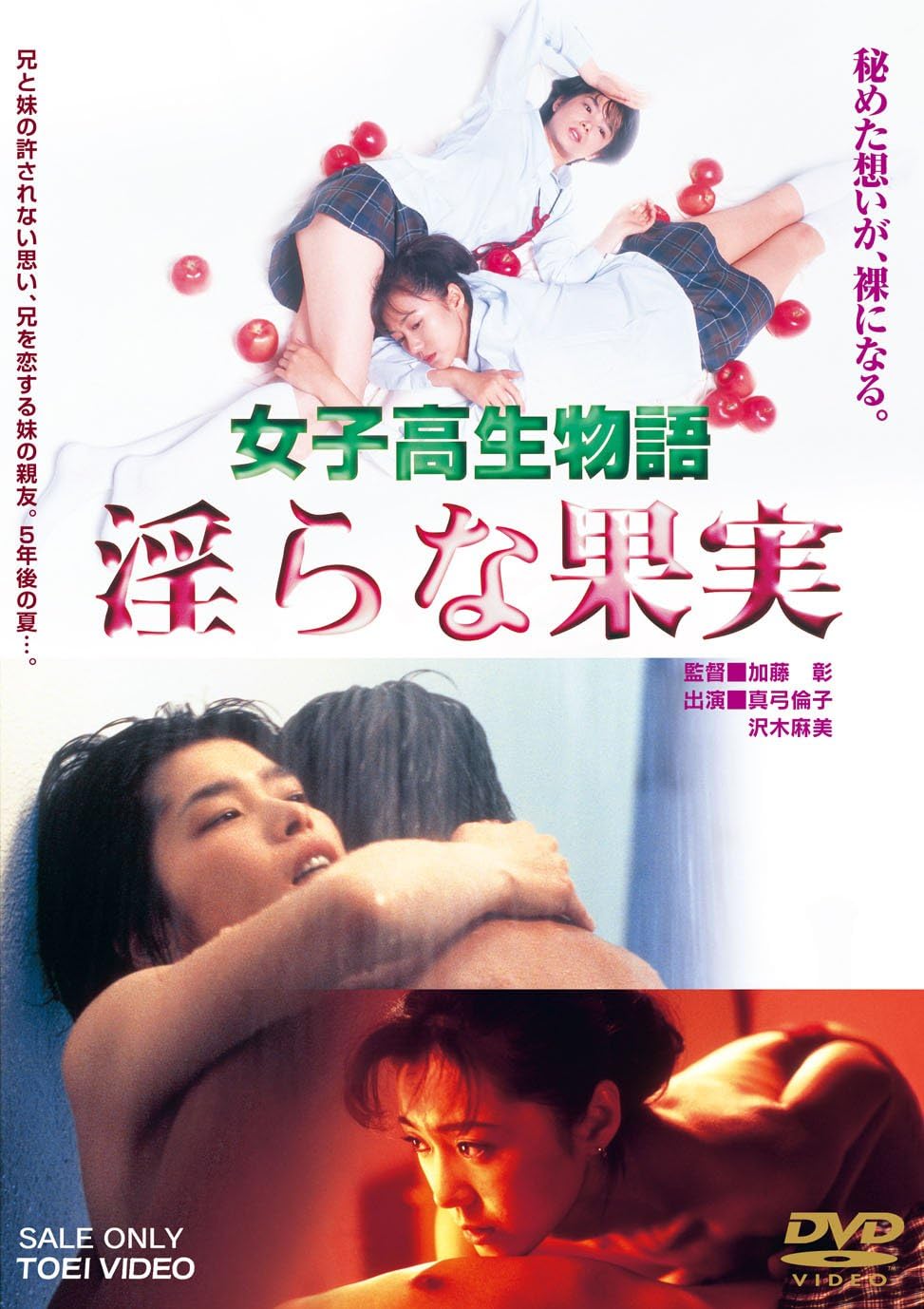 女子高生物語 淫らな果実 Dvd Amazon Co Uk Dvd Blu Ray