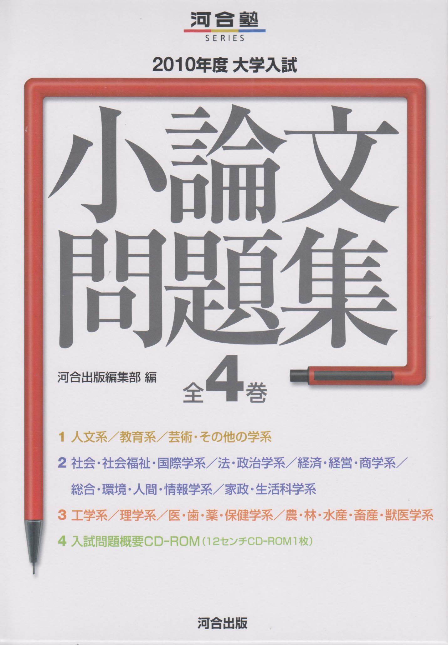 大学入試小論文問題集 全4巻 10年度 河合塾シリーズ 河合出版編集部 本 通販 Amazon