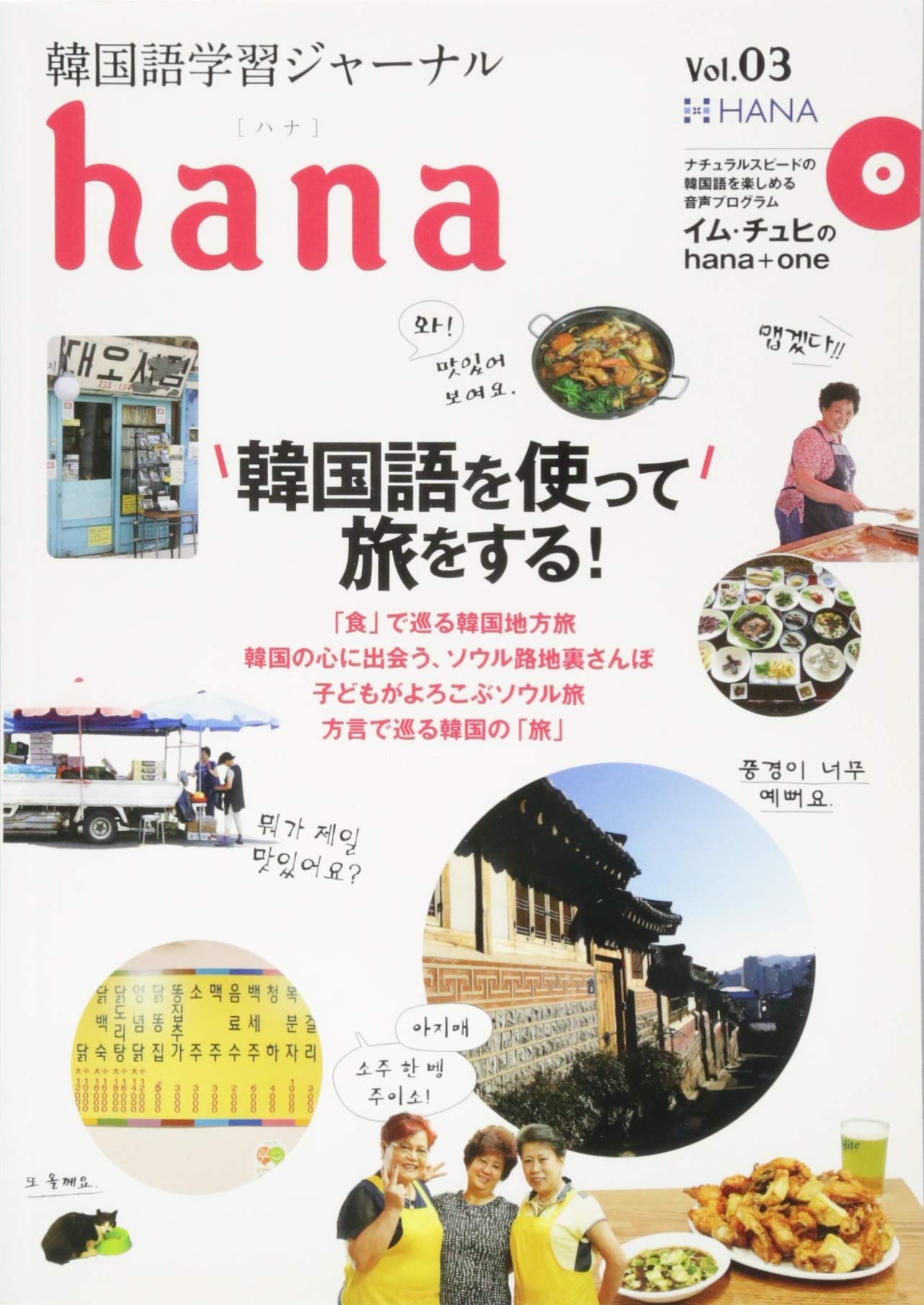 韓国語学習ジャーナルhana Vol 03 Hana編集部 本 通販 Amazon