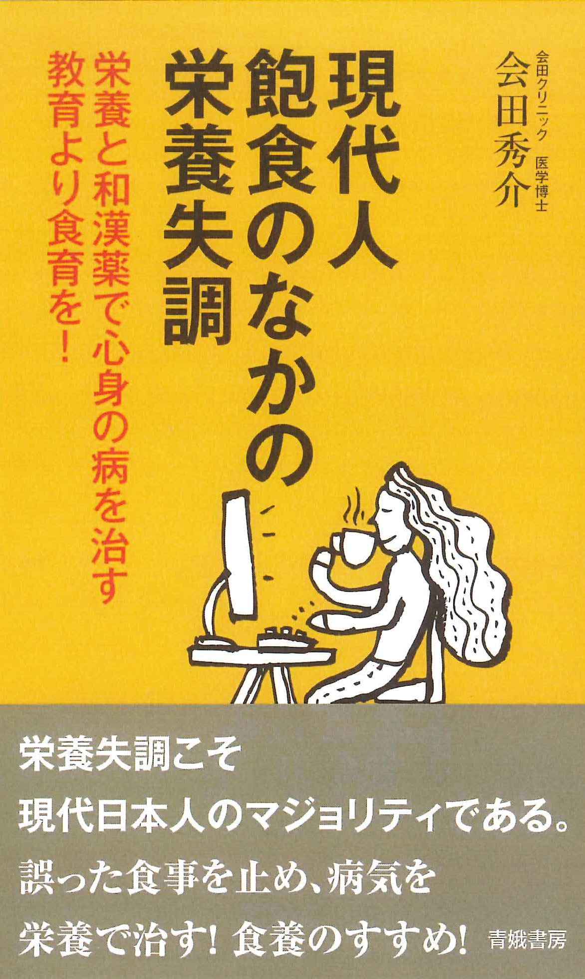 現代人飽食のなかの栄養失調 栄養と和漢薬で心身の病を治す 教育より食育を 秀介 会田 本 通販 Amazon
