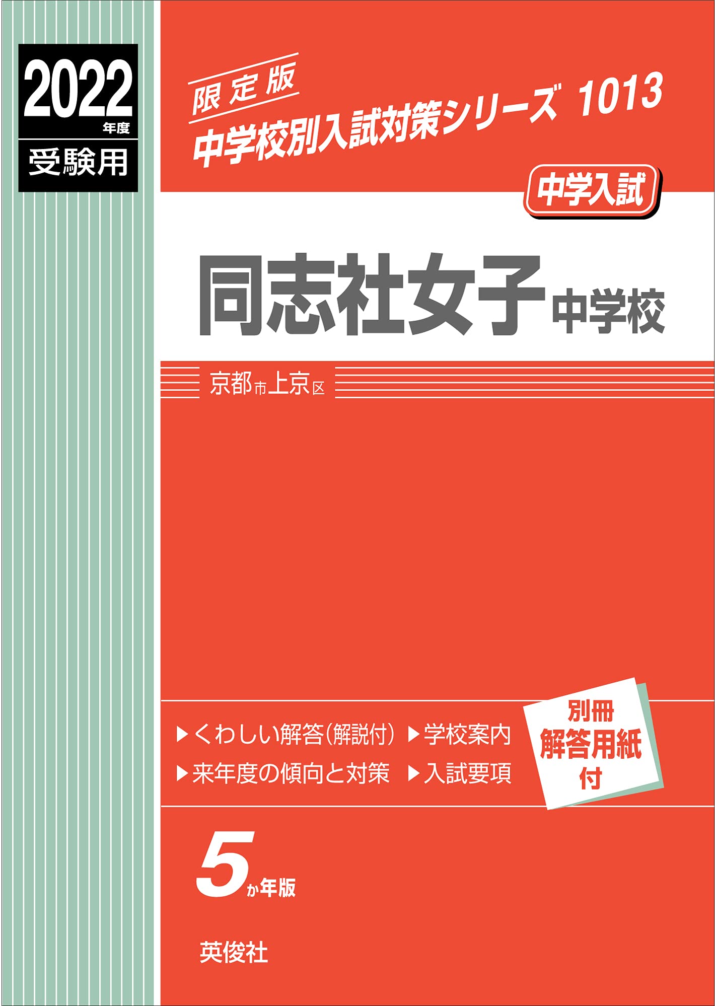 同志社女子中学校 22年度受験用 赤本 1013 中学校別入試対策シリーズ 本 通販 Amazon