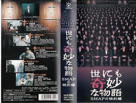 Amazon Co Jp 世にも奇妙な物語 Smapの特別編 Vhs Smap タモリ 矢田亜希子 河原さぶ 大杉漣 志賀廣太郎 樹木希林 中村樹基 深谷仁一 落合正幸 Smap ビデオ
