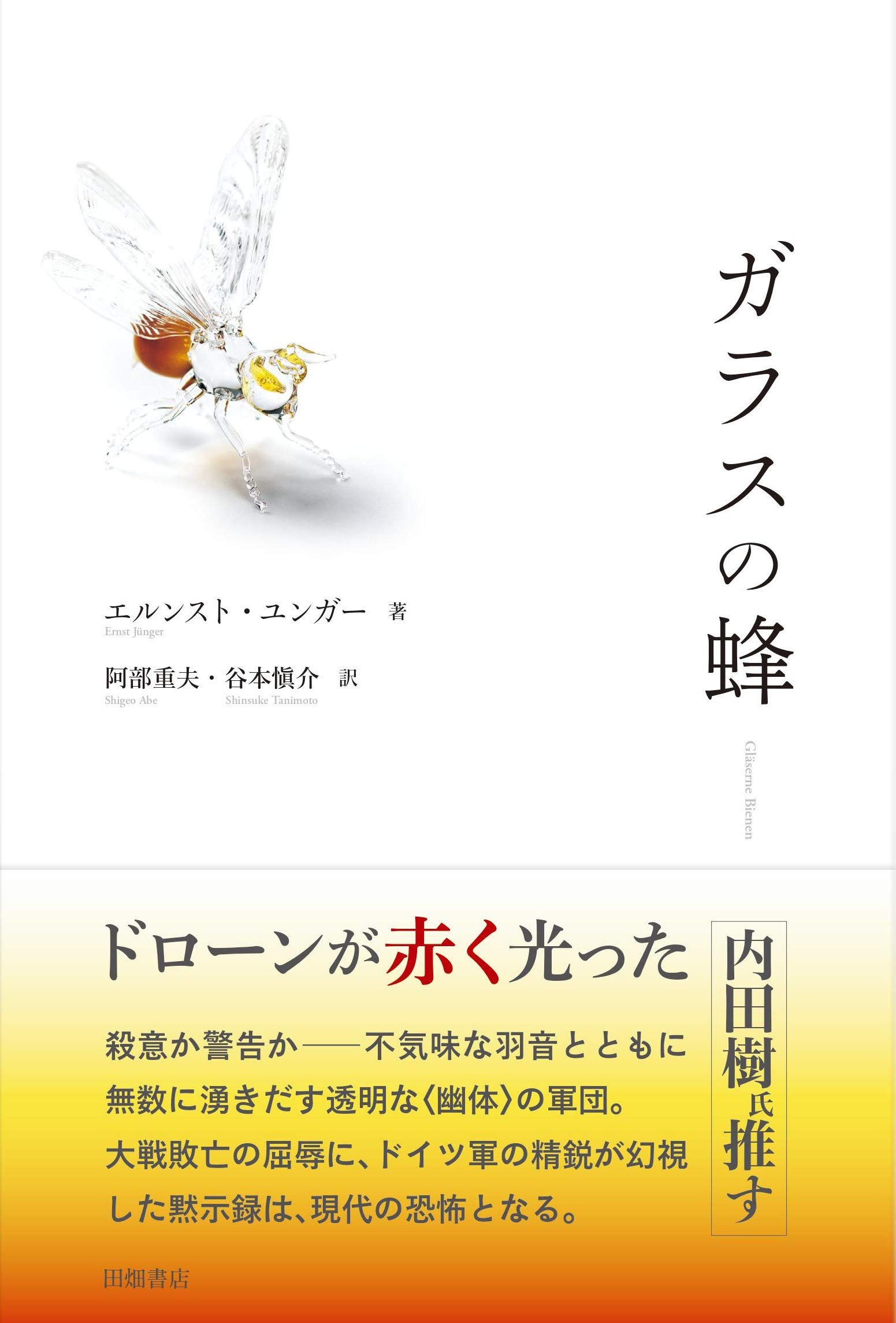ガラスの蜂  エルンスト・ユンガー, 阿部重夫, 谷本愼介 本  通販 