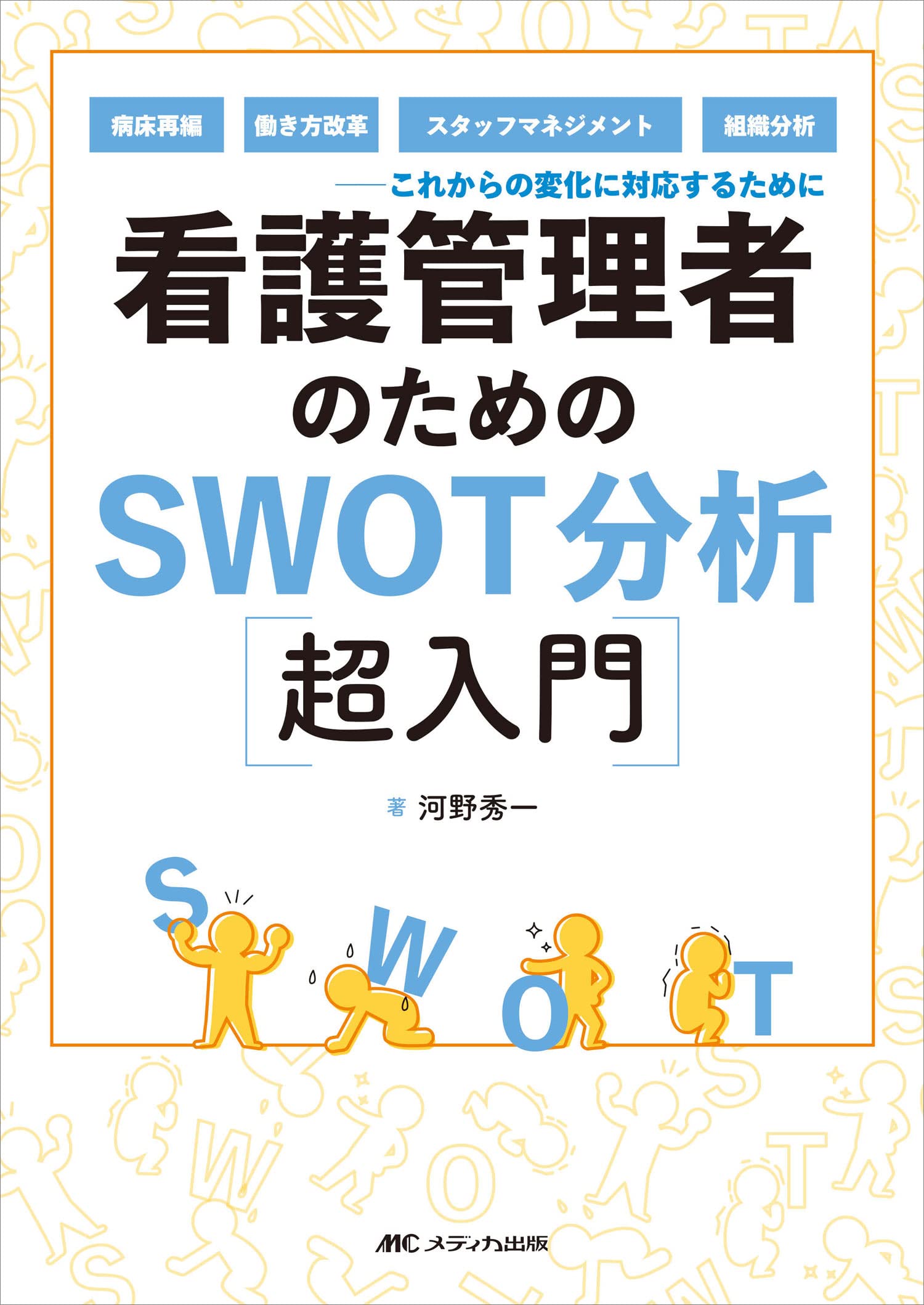 看護管理者のためのswot分析超入門 病床再編 働き方改革 スタッフマネジメント 組織分析 これからの変化に対応するために 河野 秀一 本 通販 Amazon