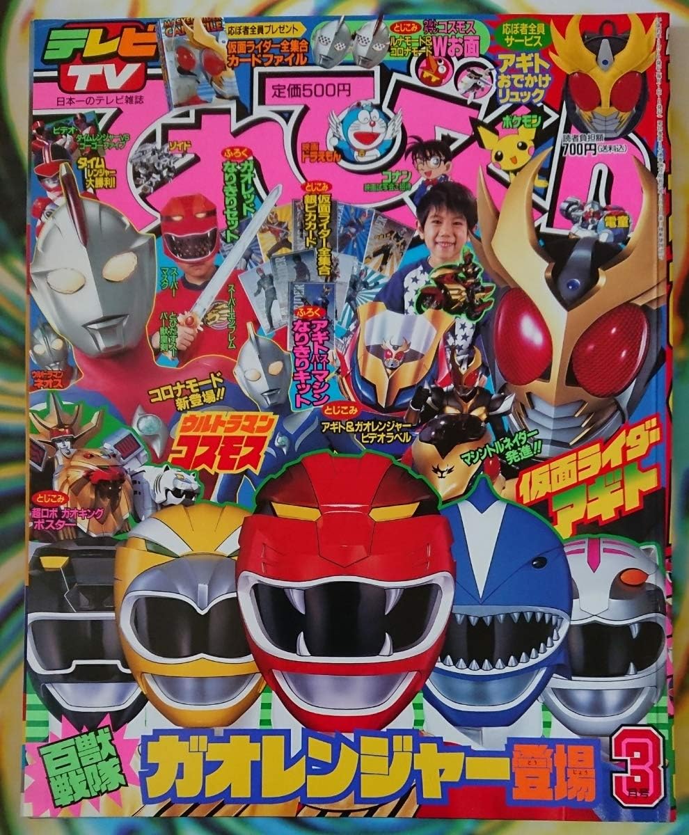Amazon Co Jp 19年前の超貴重絶版雑誌 小学館てれびくん01年3月号 仮面ライダーアギト 百獣戦隊ガオレンジャー初登場記念号 付録付き新品 ホビー 通販