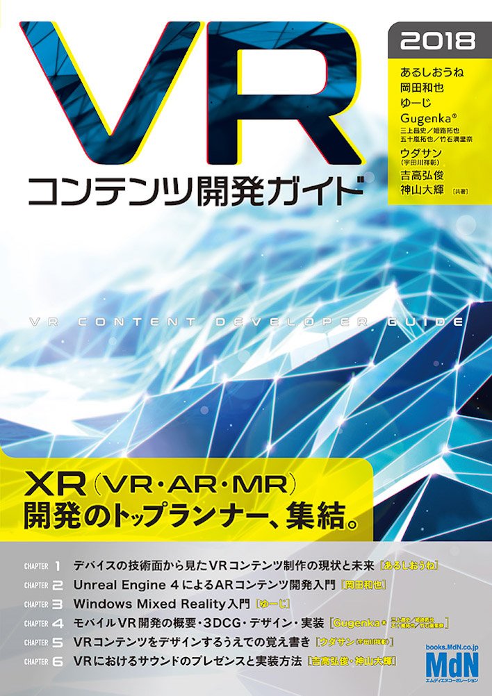 Vrコンテンツ開発ガイド 2018 あるしおうね 岡田 和也 ゆーじ Gugenka三上昌史 Gugenka姫路拓也 Gugenka五十嵐拓也 Gugenka竹石満里奈 ウダサン 宇田川 祥彰 吉高 弘俊 神山 大輝 本 通販 Amazon