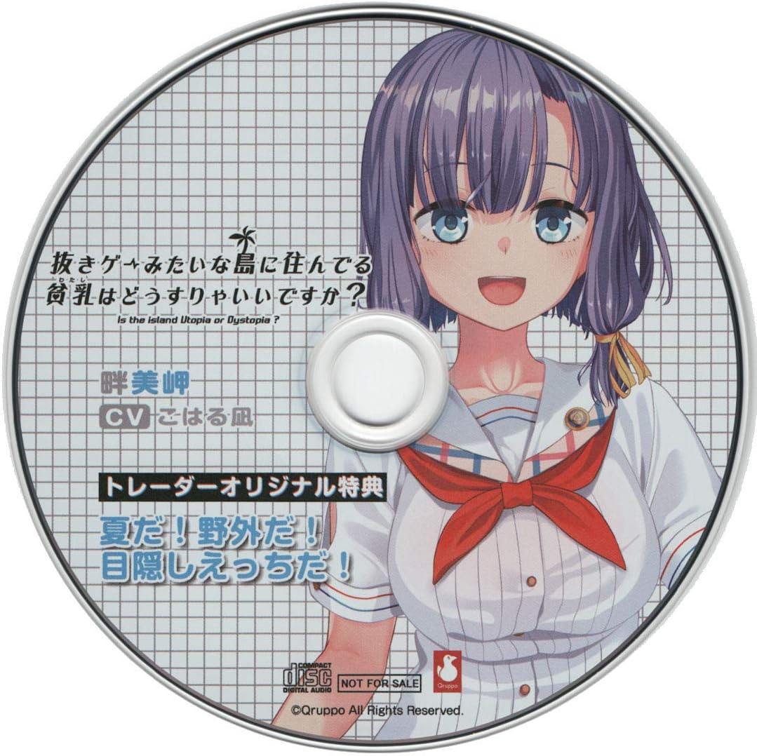 Amazon Co Jp Qruppo 抜きゲーみたいな島に住んでる貧乳はどうすりゃいいですか トレーダー店舗特典ドラマcd ソフトウェア