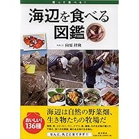 海辺を食べる図鑑 (獲って食べる)