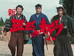 Amazon Co Jp 新 三匹が斬る を観る Prime Video