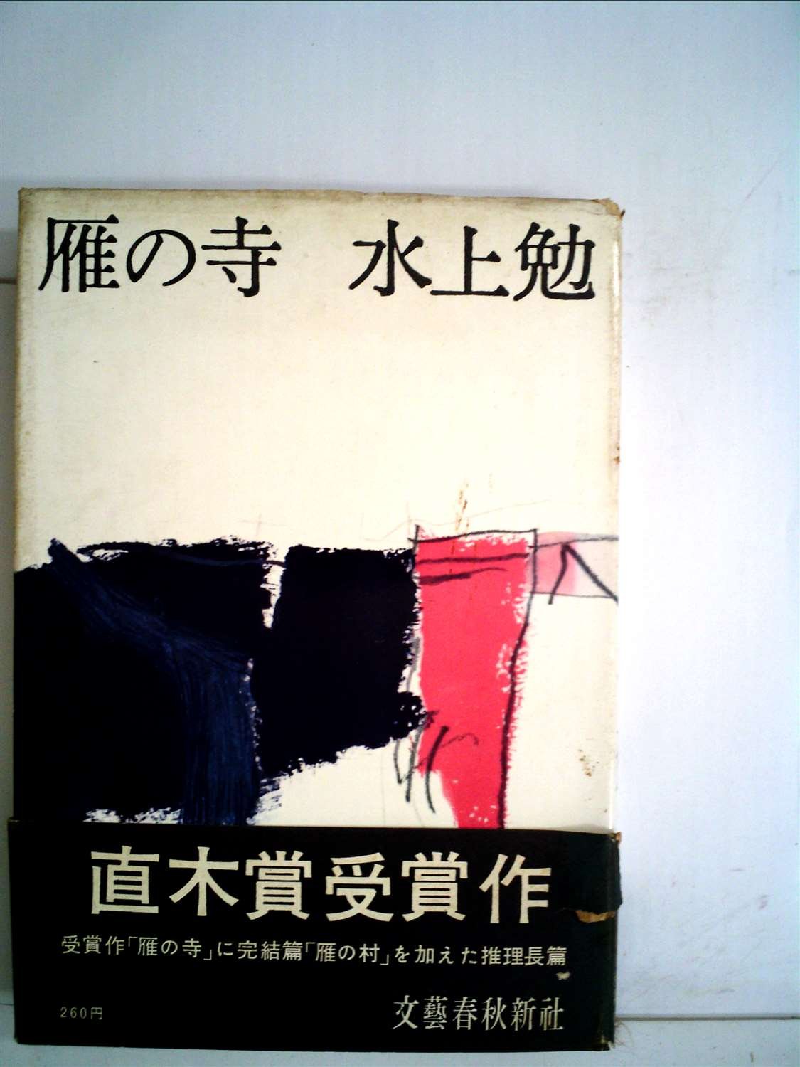 雁の寺 1961年 本 通販 Amazon