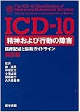 ICD‐10 精神および行動の障害―臨床記述と診断ガイドライン