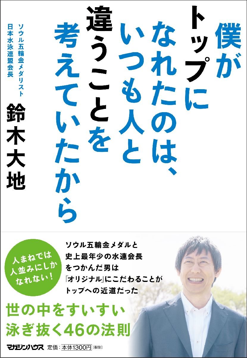僕がトップになれたのは いつも人と違うことを考えていたから 鈴木 大地 本 通販 Amazon