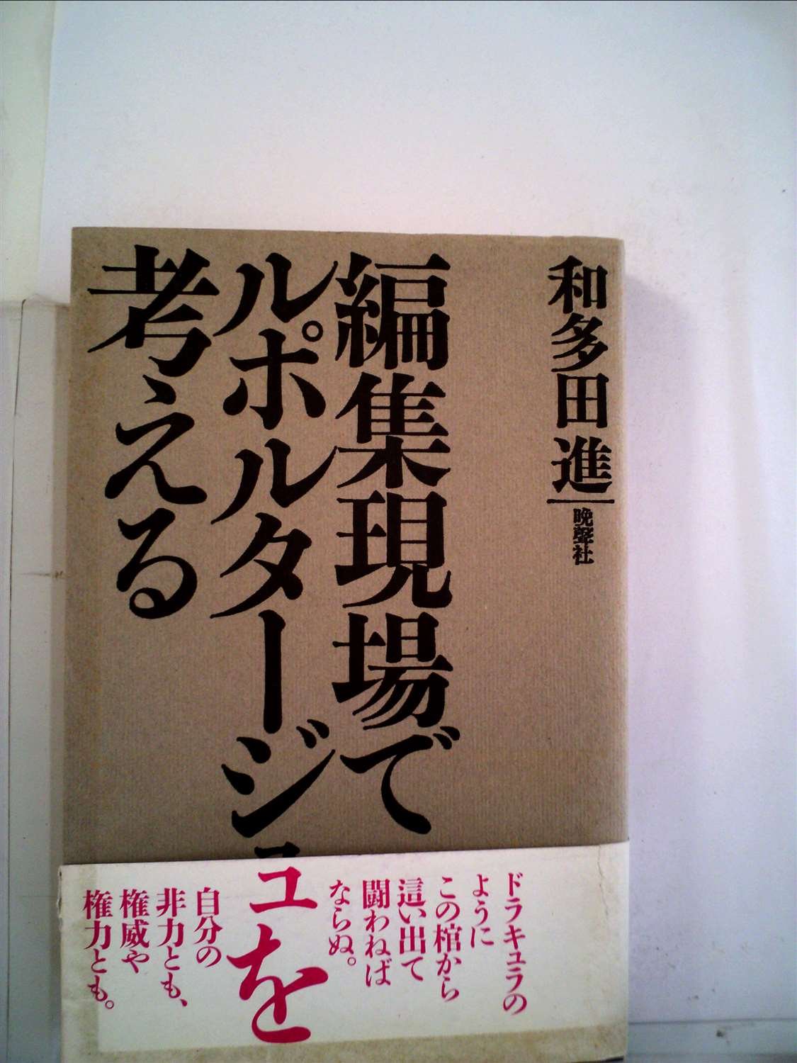 編集現場でルポルタージュを考える 和多田 進 本 通販 Amazon