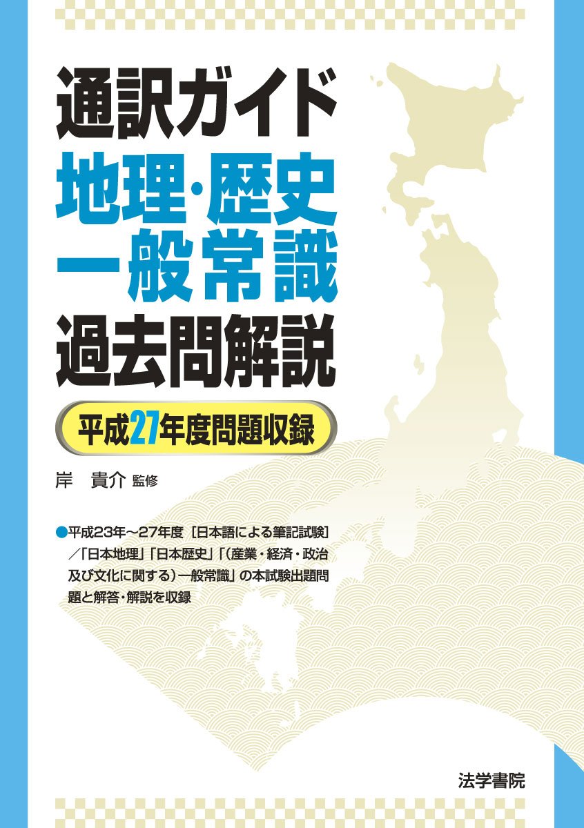 通訳ガイド地理 歴史 一般常識 過去問解説 平成27年度問題収録 Amazon Com Books
