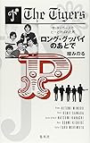 ロング・グッバイのあとで　―ザ・タイガースでピーと呼ばれた男―