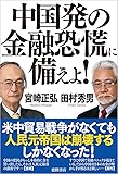 中国発の金融恐慌に備えよ!