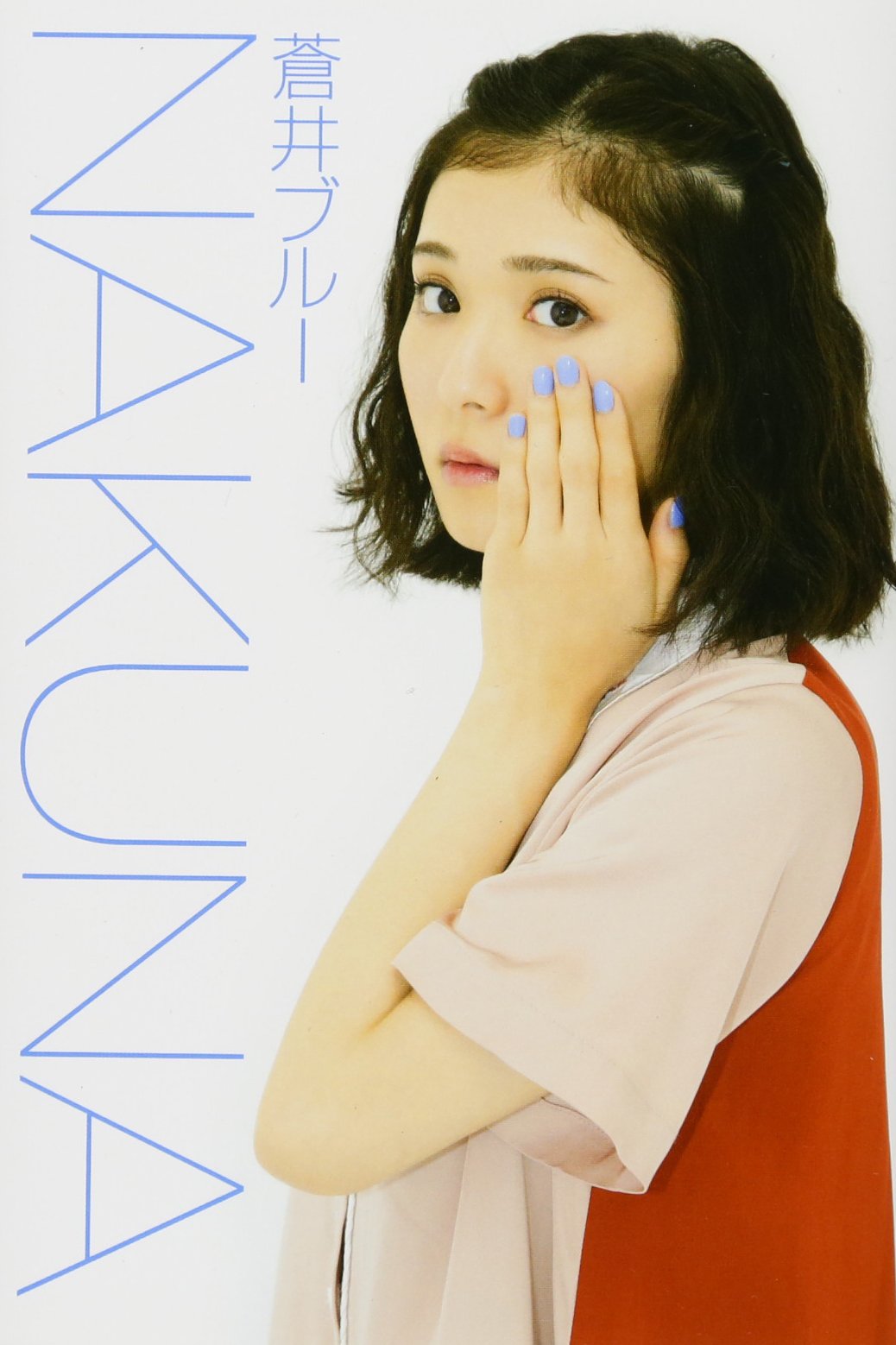 Nakuna 蒼井 ブルー 本 通販 Amazon