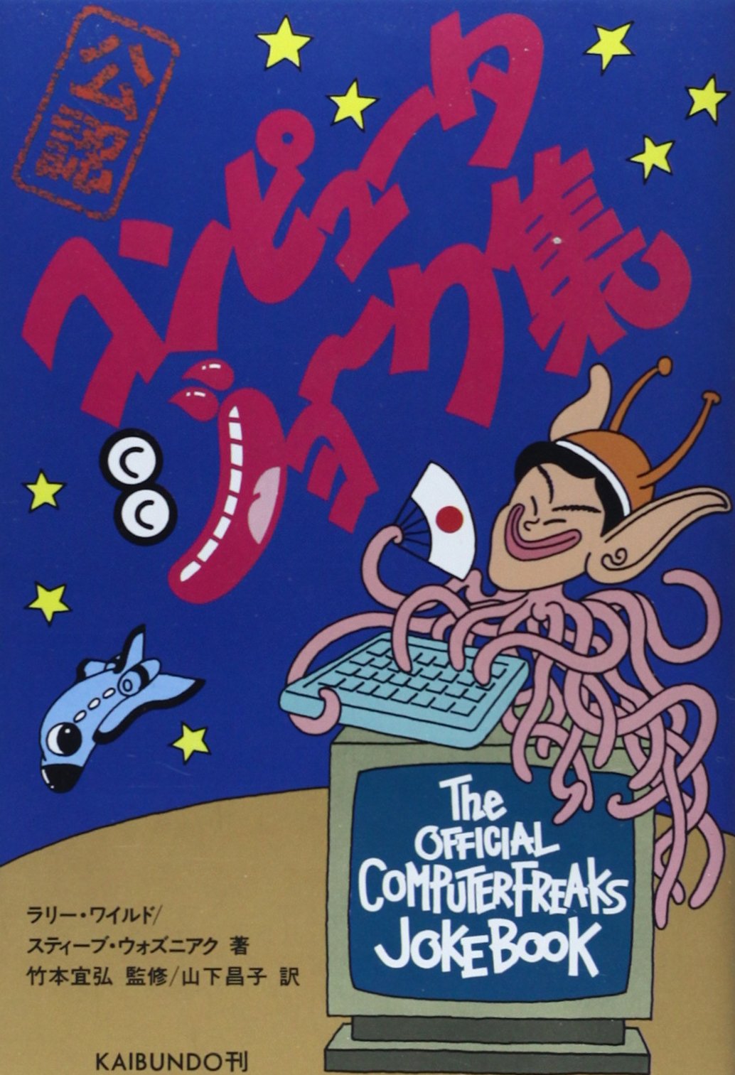 コンピュータ ジョーク集 ワイルド ラリー ウォズニアク スティーブ 昌子 山下 本 通販 Amazon