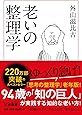 老いの整理学 (扶桑社文庫)