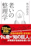 老いの整理学 (扶桑社文庫)