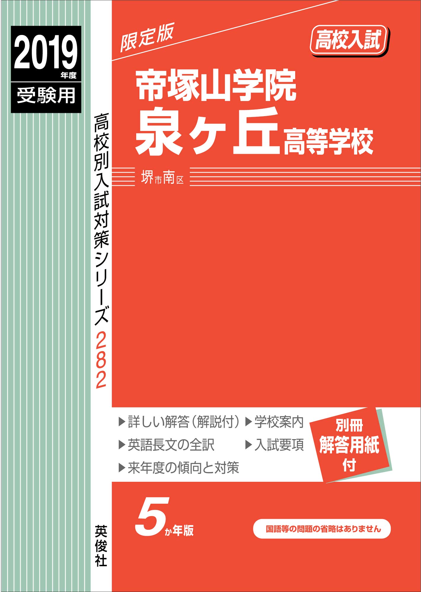 帝塚山学院泉ヶ丘高等学校 19年度受験用 赤本 2 高校別入試対策シリーズ 本 通販 Amazon