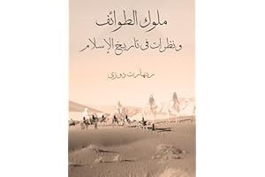 ‫ملوك الطوائف ونظرات في تاريخ الإسلام‬ (Arabic Edition)