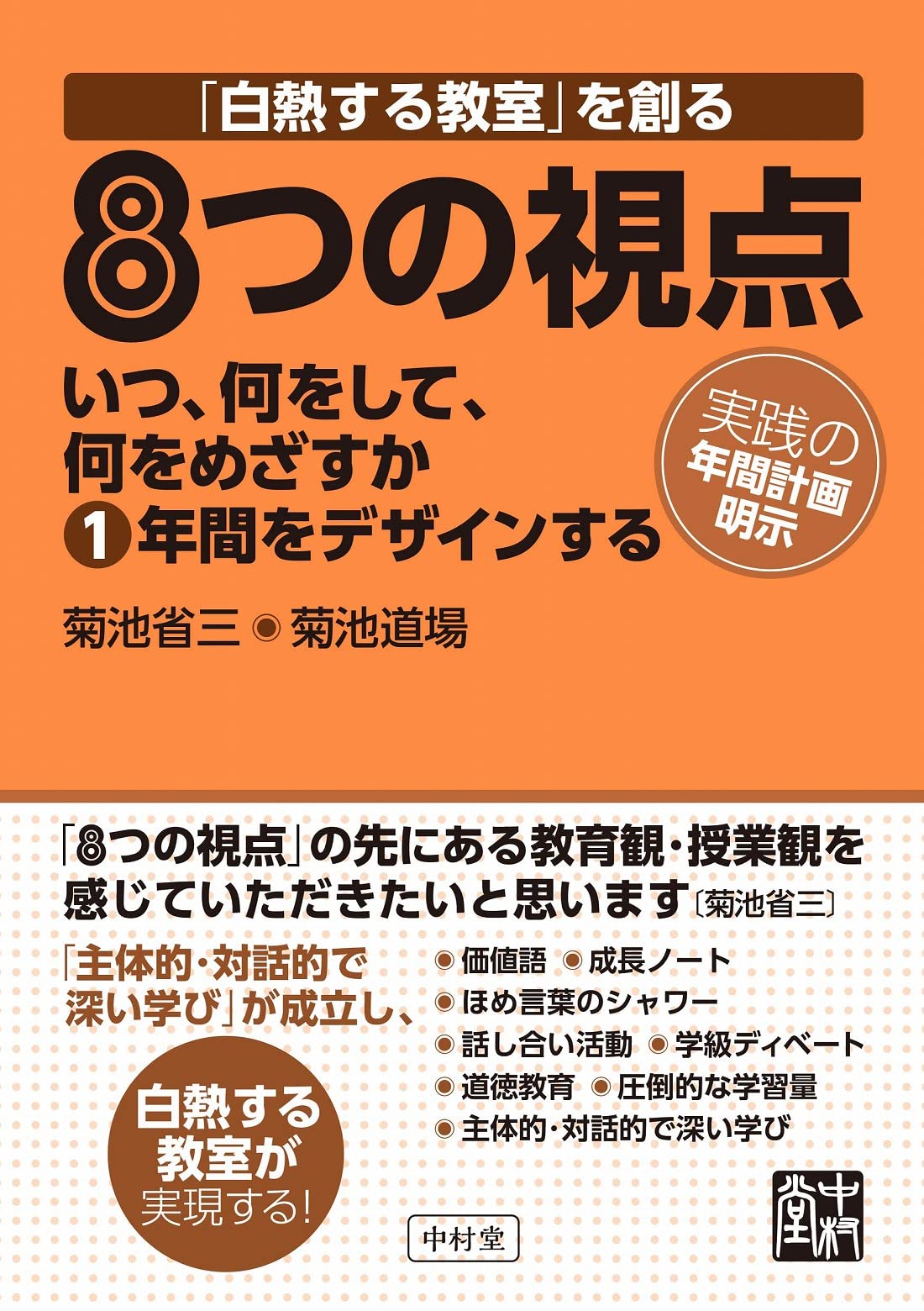 白熱する教室 を創る８つの視点 菊池 省三 堀井 悠平 西村 昌平 大西 一豊 中國 達彬 南山 拓也 中村 啓太 古舘 良純 丹野 裕基 本 通販 Amazon
