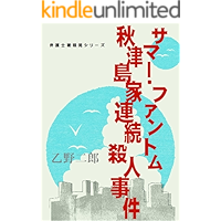 Summer Phantom Akitsushima murders bengoshi Hozumi Akira (Japanese Edition) book cover Summer Phantom Akitsushima murders bengoshi Hozumi Akira (Japanese Edition) book cover