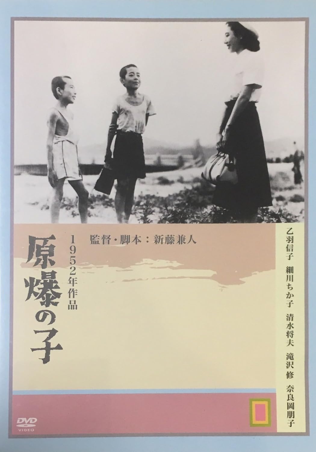 Amazon Co Jp 原爆の子 Dvd Dvd ブルーレイ 乙羽信子 清水将夫 滝沢修 山内明 宇野重吉 新藤兼人