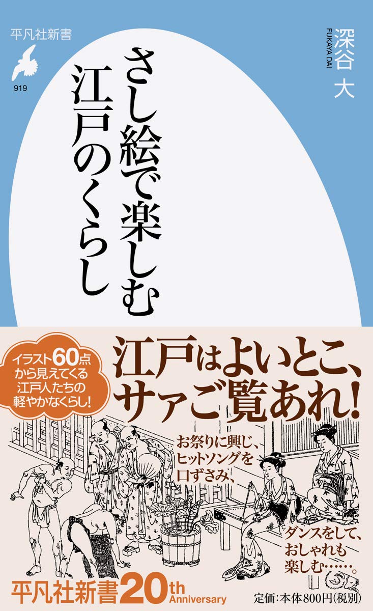 さし絵で楽しむ江戸のくらし 平凡社新書 深谷 大 本 通販 Amazon