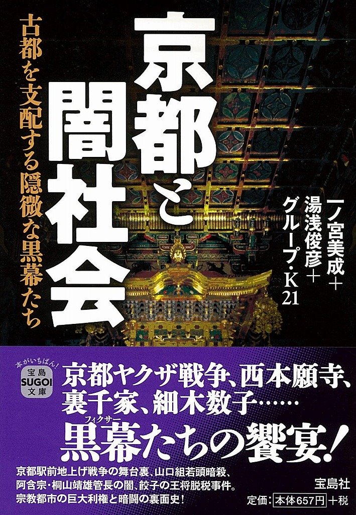 京都と闇社会 古都を支配する隠微な黒幕たち 宝島sugoi文庫 一ノ宮 美成 湯浅 俊彦 グループ K21 本 通販 Amazon