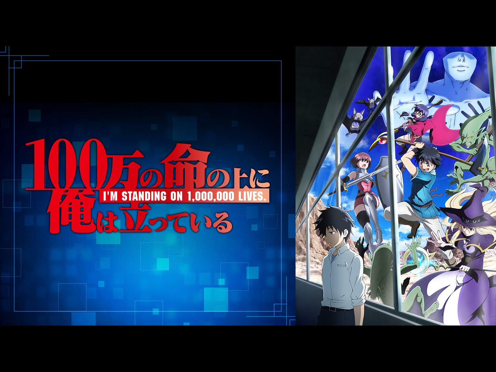 Amazon Co Jp 100万の命の上に俺は立っている Dアニメストア を観る Prime Video