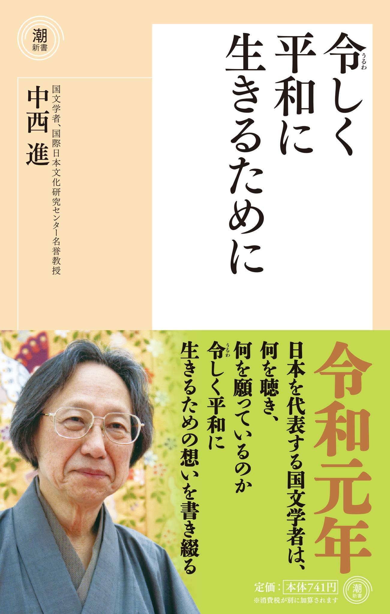 令しく平和に生きるために 潮新書 24 中西進 本 通販 Amazon