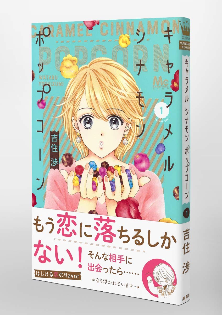 キャラメル シナモン ポップコーン 1 マーガレットコミックス 吉住 渉 本 通販 Amazon